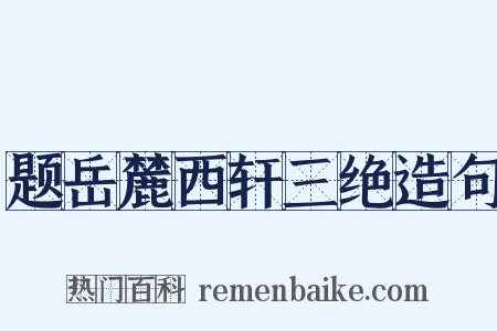 题岳麓西轩三绝造句是什么意思的图片